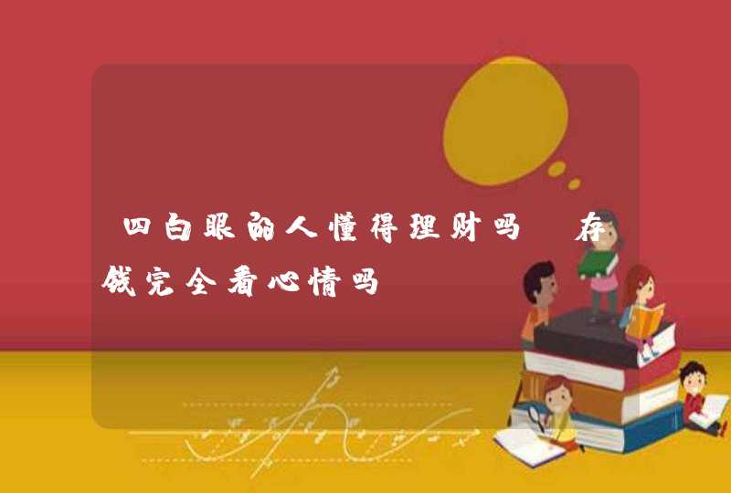 四白眼的人懂得理财吗_存钱完全看心情吗？,第1张