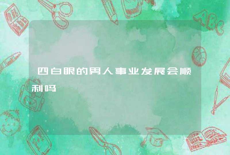 四白眼的男人事业发展会顺利吗,第1张