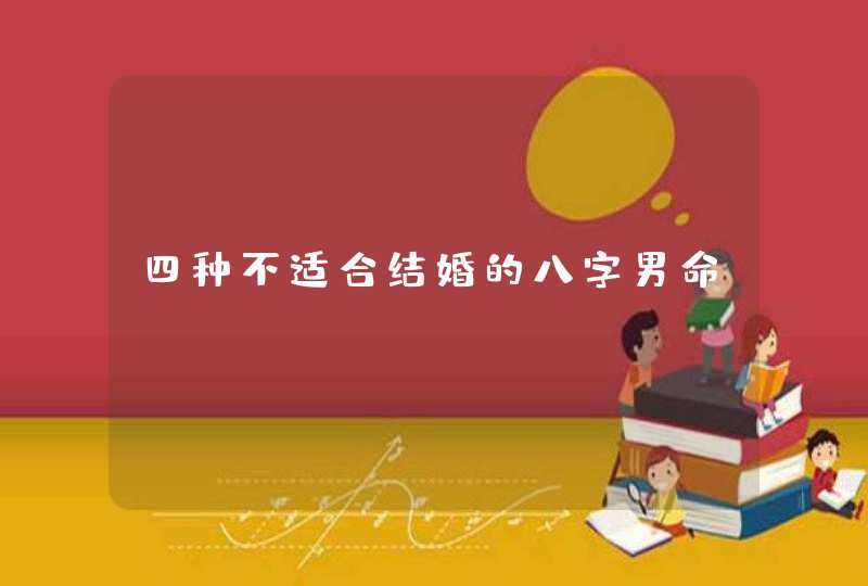 四种不适合结婚的八字男命,第1张
