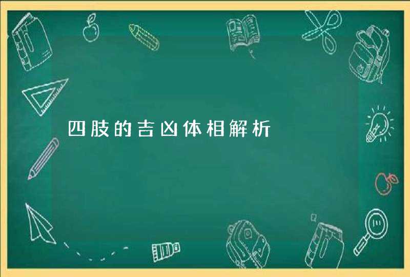 四肢的吉凶体相解析,第1张