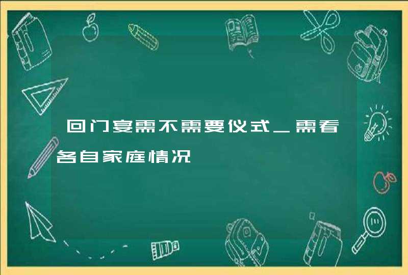 回门宴需不需要仪式_需看各自家庭情况,第1张