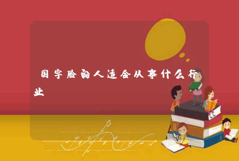 国字脸的人适合从事什么行业？,第1张