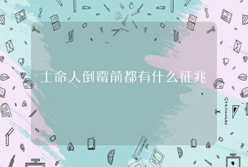 土命人倒霉前都有什么征兆,第1张