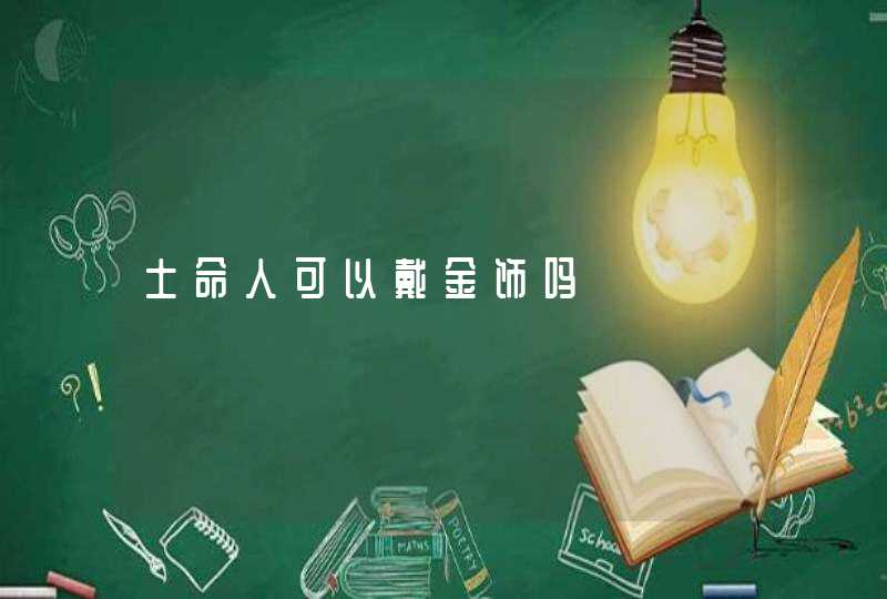 土命人可以戴金饰吗,第1张