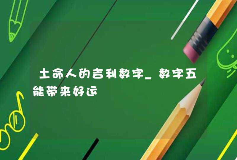 土命人的吉利数字_数字五能带来好运,第1张