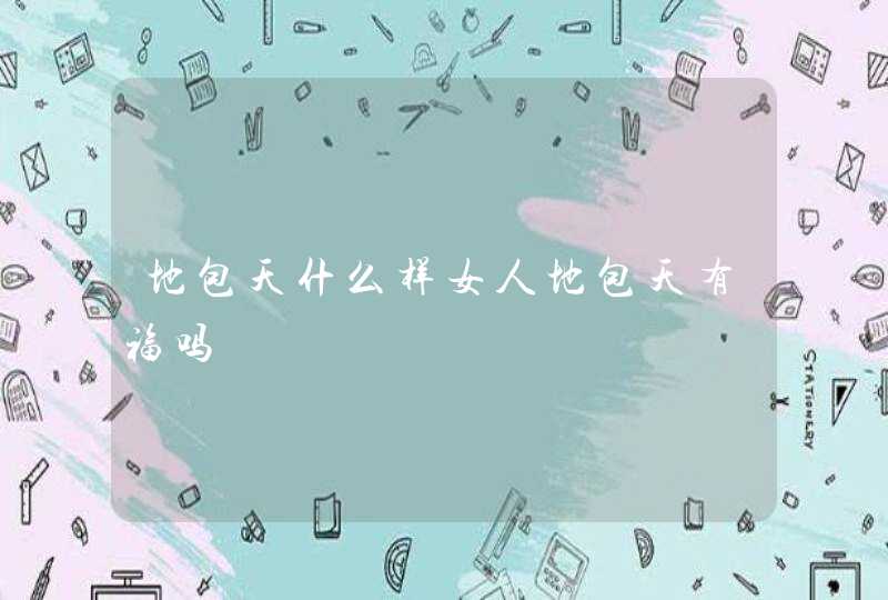 地包天什么样女人地包天有福吗,第1张