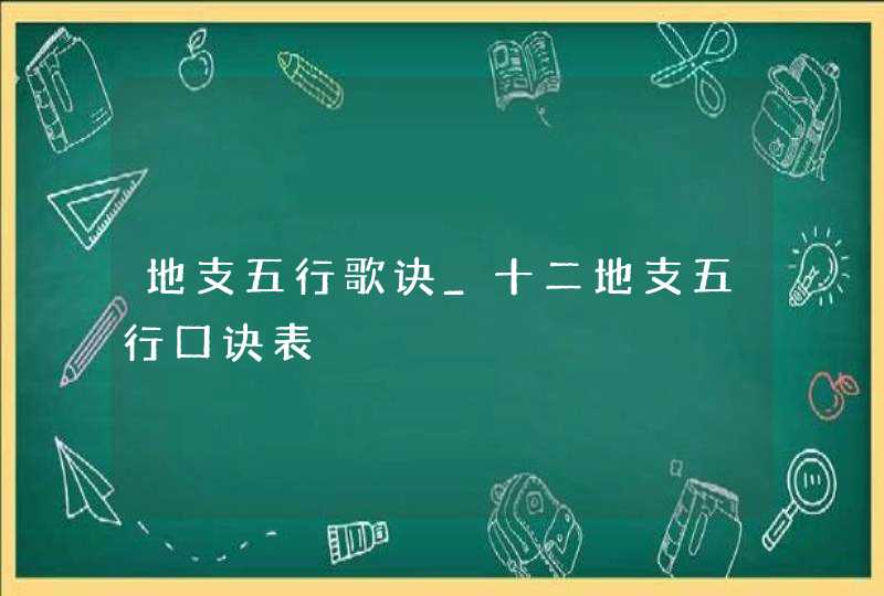 地支五行歌诀_十二地支五行口诀表,第1张