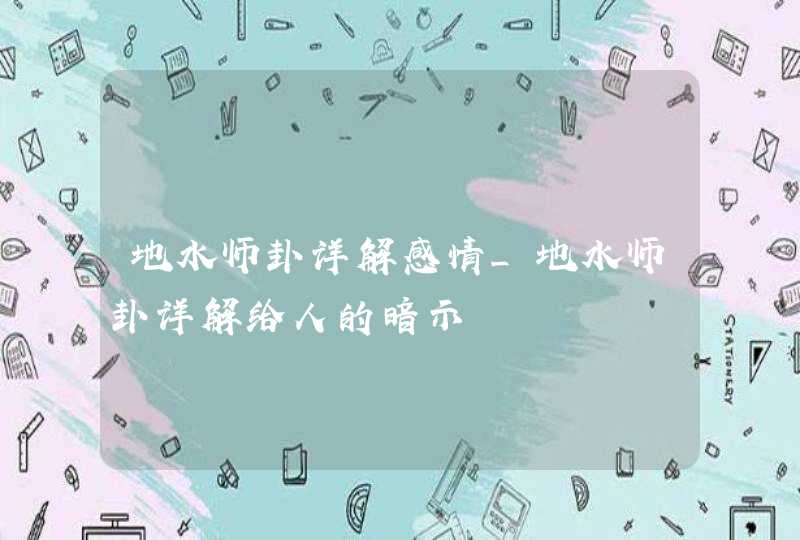 地水师卦详解感情_地水师卦详解给人的暗示,第1张