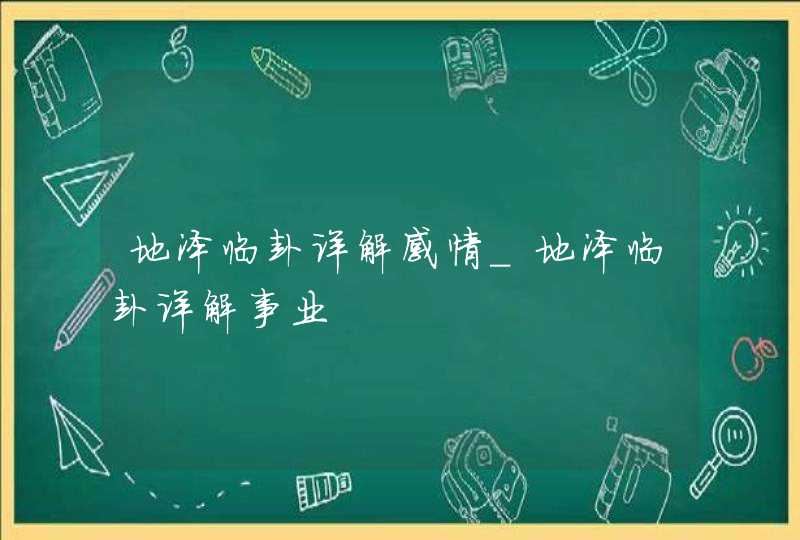 地泽临卦详解感情_地泽临卦详解事业,第1张