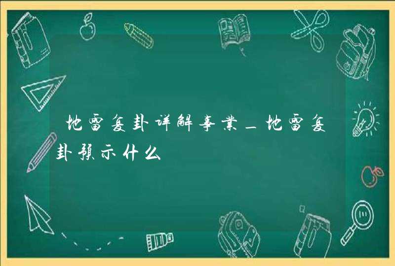 地雷复卦详解事业_地雷复卦预示什么,第1张