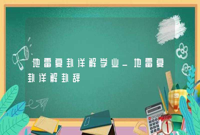 地雷复卦详解学业_地雷复卦详解卦辞,第1张