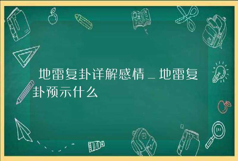 地雷复卦详解感情_地雷复卦预示什么,第1张