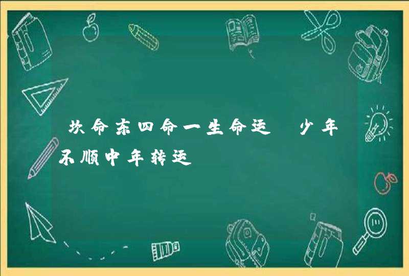 坎命东四命一生命运_少年不顺中年转运,第1张