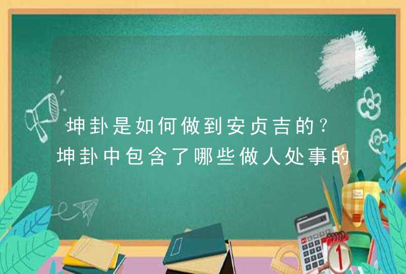 坤卦是如何做到安贞吉的？坤卦中包含了哪些做人处事的智慧呢？,第1张