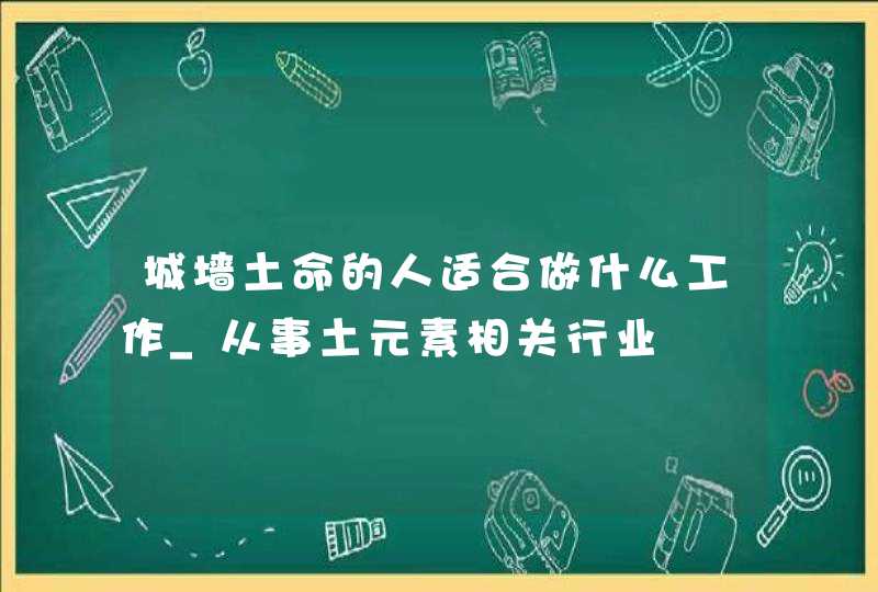 城墙土命的人适合做什么工作_从事土元素相关行业,第1张