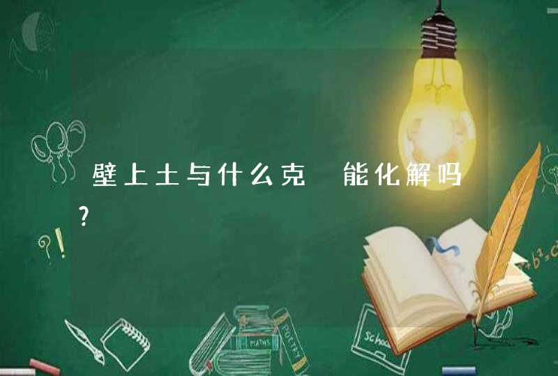壁上土与什么克　能化解吗？,第1张