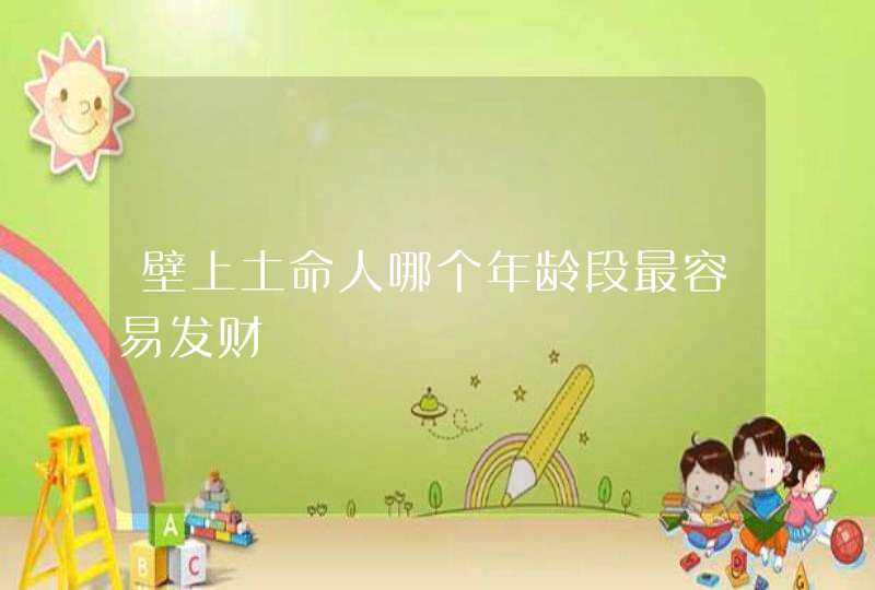 壁上土命人哪个年龄段最容易发财,第1张