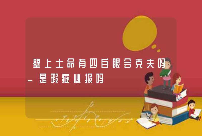 壁上土命有四白眼会克夫吗_是瑕疵必报吗,第1张