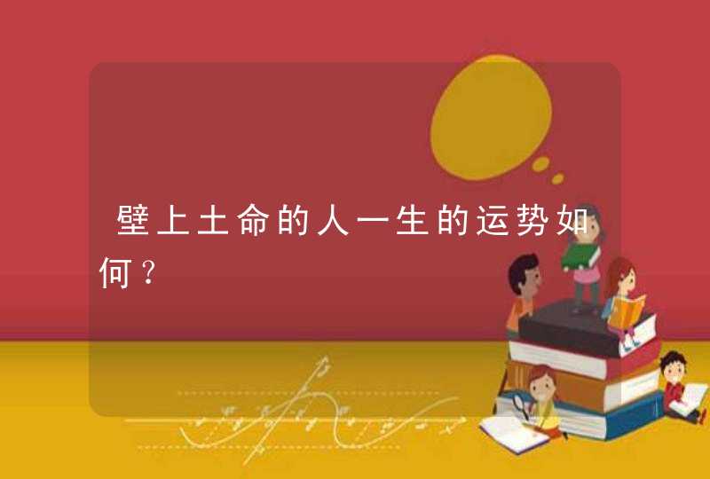 壁上土命的人一生的运势如何？,第1张