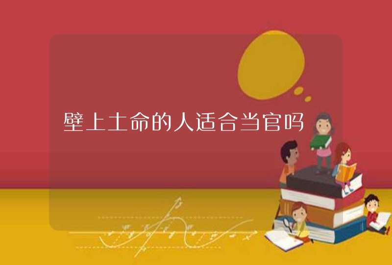 壁上土命的人适合当官吗,第1张
