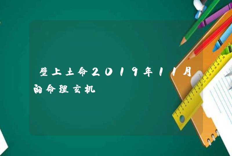 壁上土命2019年11月的命理玄机,第1张