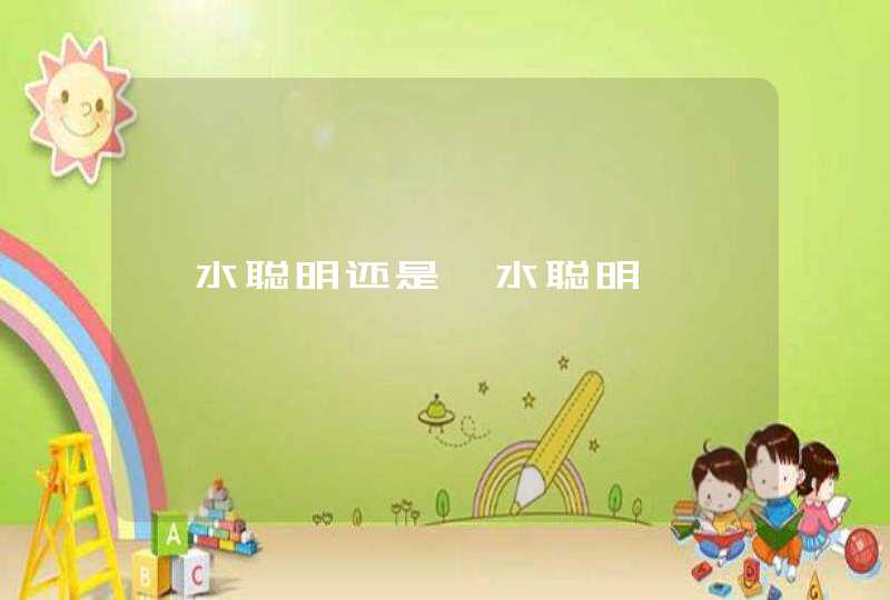 壬水聪明还是癸水聪明,第1张