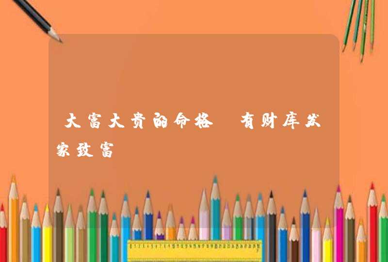 大富大贵的命格_有财库发家致富,第1张