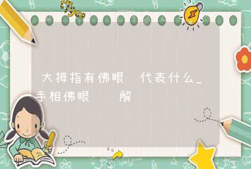 大拇指有佛眼纹代表什么_手相佛眼纹详解,第1张