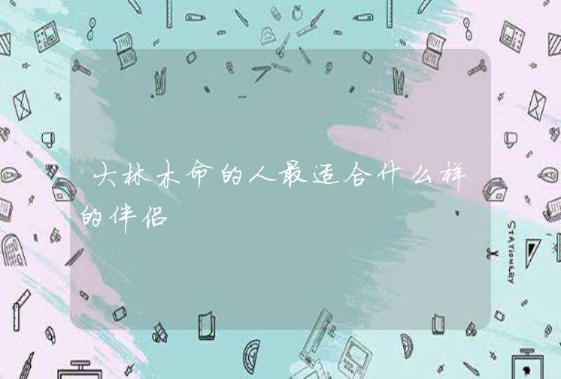 大林木命的人最适合什么样的伴侣,第1张