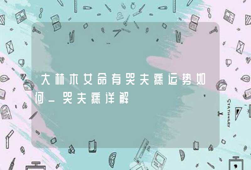 大林木女命有哭夫痣运势如何_哭夫痣详解,第1张