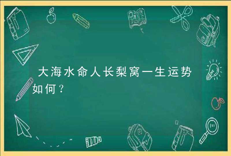 大海水命人长梨窝一生运势如何？,第1张