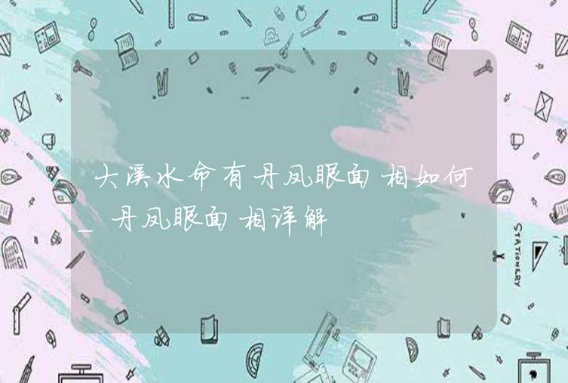 大溪水命有丹凤眼面相如何_丹凤眼面相详解,第1张