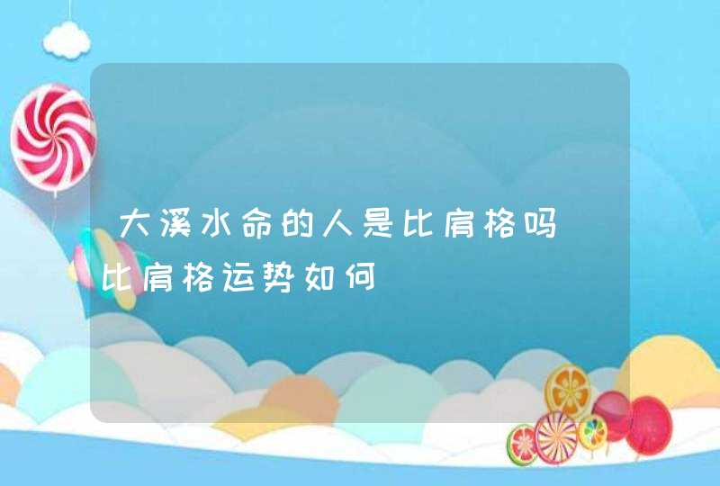 大溪水命的人是比肩格吗_比肩格运势如何,第1张