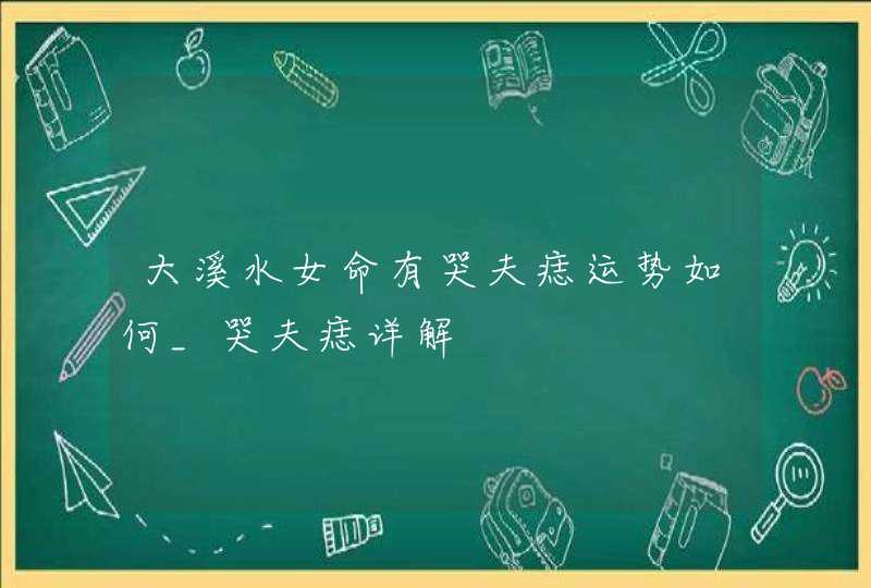大溪水女命有哭夫痣运势如何_哭夫痣详解,第1张