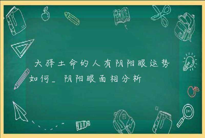 大驿土命的人有阴阳眼运势如何_阴阳眼面相分析,第1张