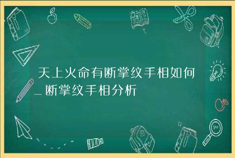 天上火命有断掌纹手相如何_断掌纹手相分析,第1张