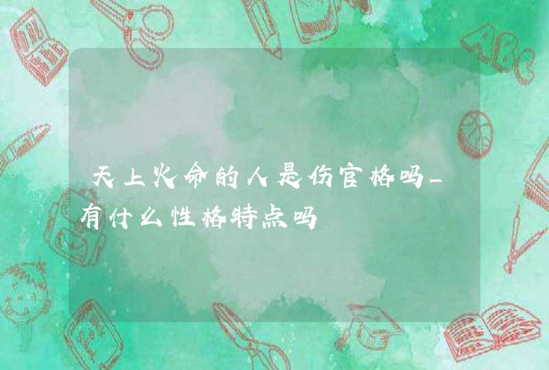 天上火命的人是伤官格吗_有什么性格特点吗,第1张