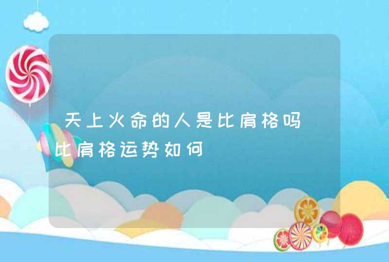 天上火命的人是比肩格吗_比肩格运势如何,第1张