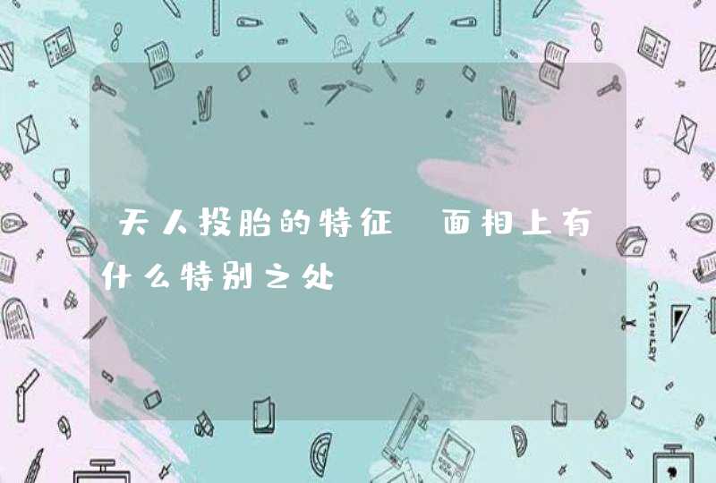 天人投胎的特征_面相上有什么特别之处,第1张