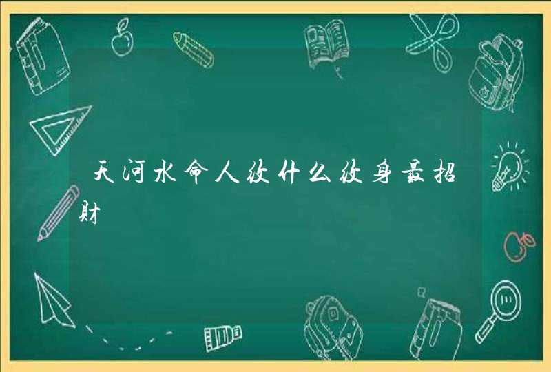 天河水命人纹什么纹身最招财,第1张