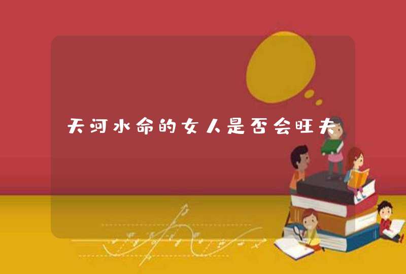 天河水命的女人是否会旺夫,第1张