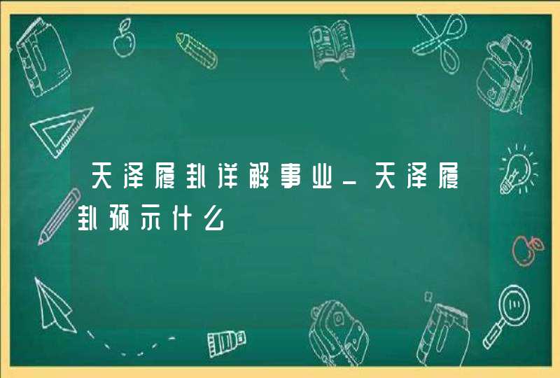 天泽履卦详解事业_天泽履卦预示什么,第1张