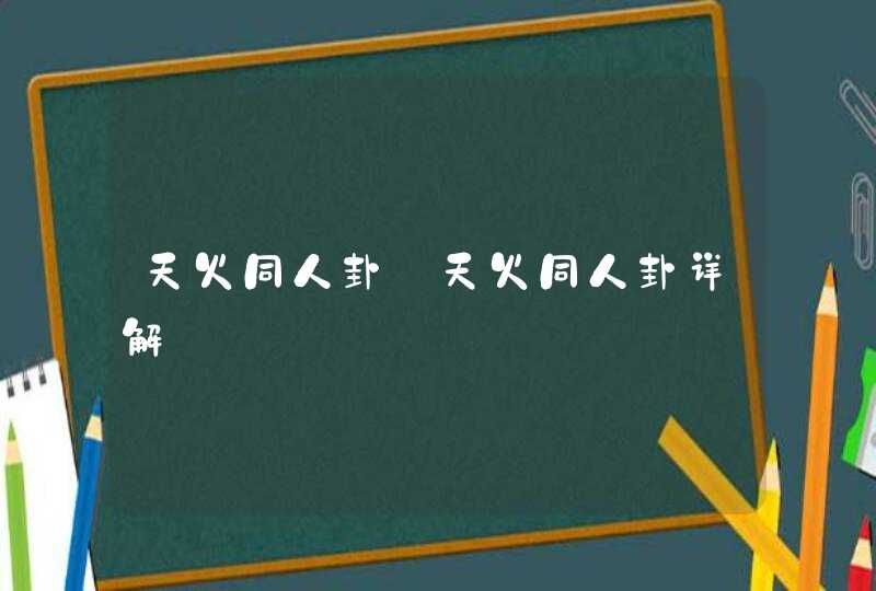 天火同人卦_天火同人卦详解,第1张