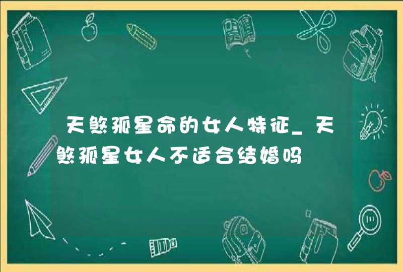 天煞孤星命的女人特征_天煞孤星女人不适合结婚吗,第1张