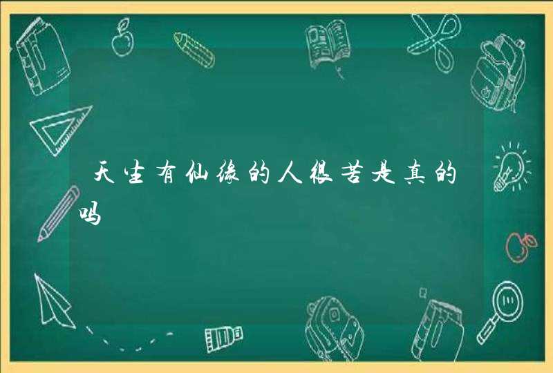 天生有仙缘的人很苦是真的吗,第1张