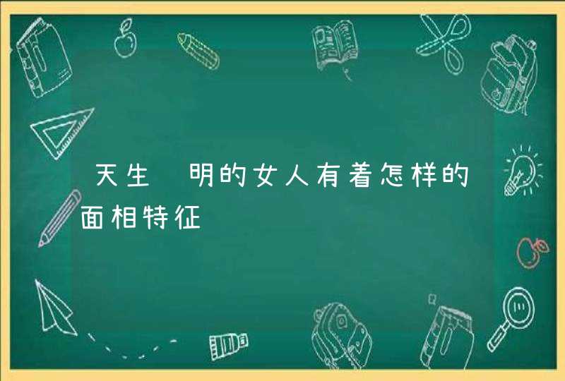 天生聪明的女人有着怎样的面相特征,第1张