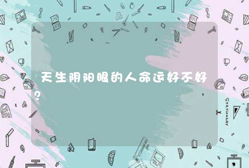 天生阴阳眼的人命运好不好？,第1张