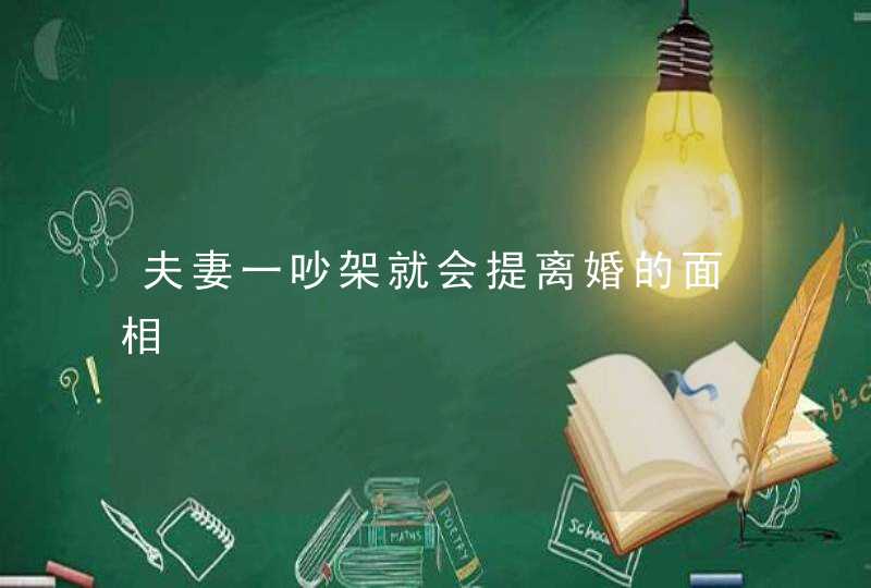 夫妻一吵架就会提离婚的面相,第1张