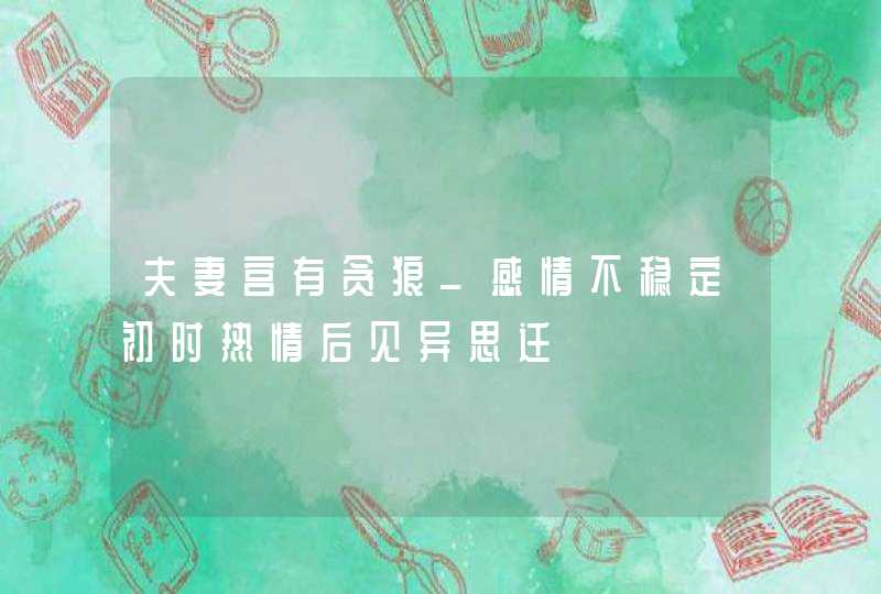 夫妻宫有贪狼_感情不稳定初时热情后见异思迁,第1张