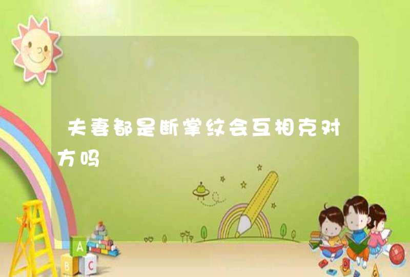 夫妻都是断掌纹会互相克对方吗,第1张